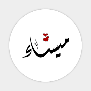 Maysaa Arabic name ميساء Magnet